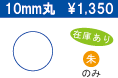 10mm丸 \1,350 在庫あり