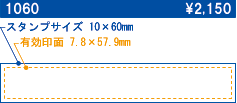 1060 スタンプサイズ10×60 有効印面7.8×57.9 \2,150