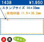 1438 スタンプサイズ14×38 有効印面11.9×36.2 \1,950 在庫あり