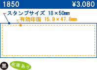 1850 スタンプサイズ18×50 有効印面15.9×47.8 \3,080 在庫あり
