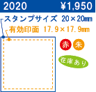 2020 スタンプサイズ20×20 有効印面17.9×17.9 \1,950 在庫あり