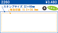 2260 スタンプサイズ22×60 有効印面19.0×56.9 \4,680 在庫あり