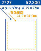 2727 スタンプサイズ27×27 有効印面24.0×24.0 \2,300