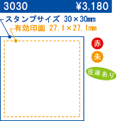3030 スタンプサイズ30×30 有効印面27.1×27.1 \3,180 在庫あり