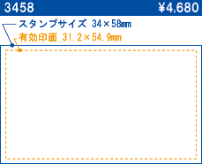 3458 スタンプサイズ34×58 有効印面31.2×54.9 \4,680