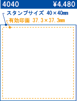 4040 スタンプサイズ40×40 有効印面37.3×37.3 \4,480