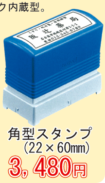 角型スタンプ(22×60mm) 3,480円~