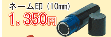 ネーム印(10mm) 1,350円