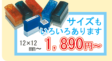 サイズもいろいろあります 12×12mm~ 1,890円~
