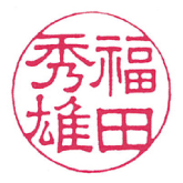 印面サンプル　隷書体