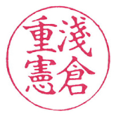 印面サンプル　楷書体