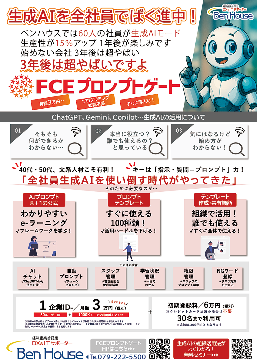 ⑥生成AIを全社員で FCEプロンプトゲート チラシ2508