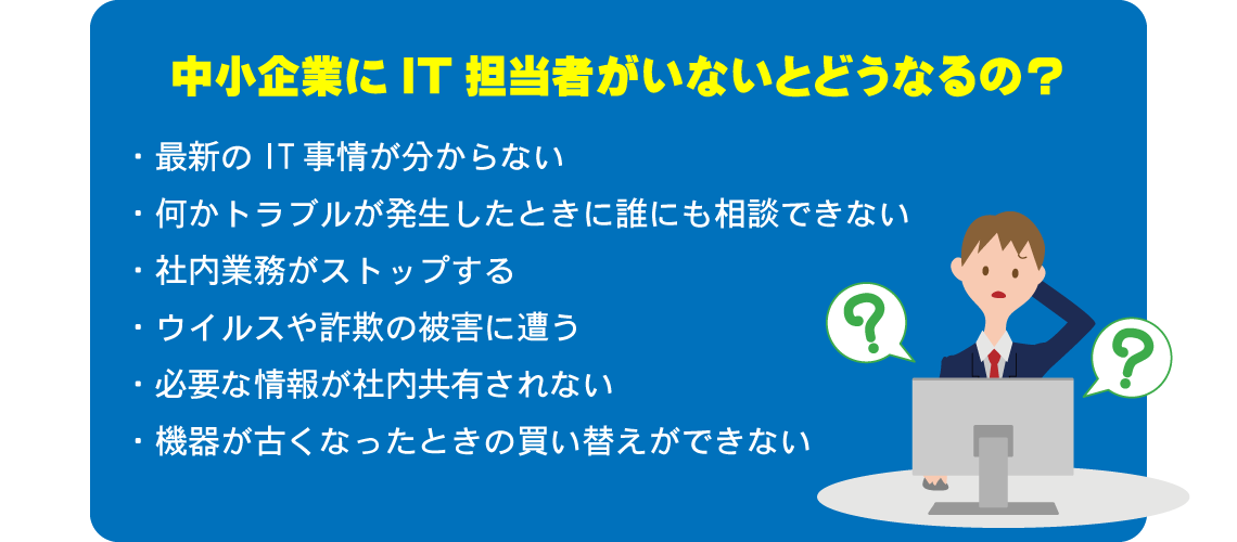 IT担当者がいなければウイルスや詐欺に遭います