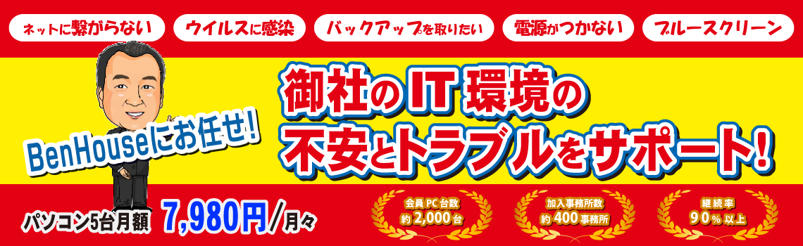 ネットに繋がらない、ウイルスに感染など、御社のIT環境の不安とトラブルをサポート!