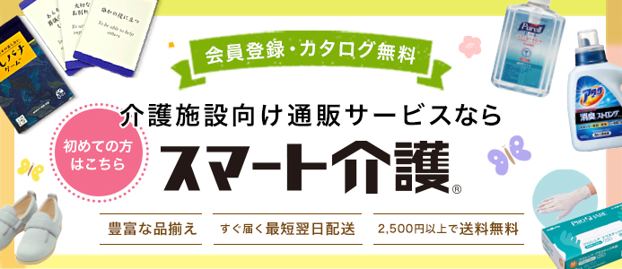 スマート介護 初めての方はこちらから