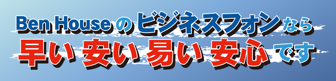 BenHouseのビジネスフォンなら早い安い易い安心です バナー